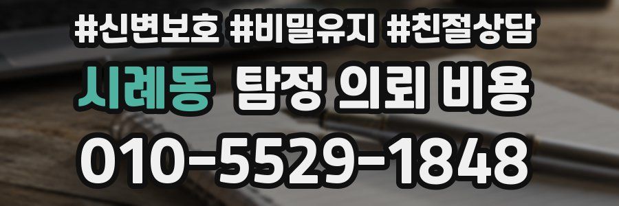 시례동 탐정 의뢰 비용