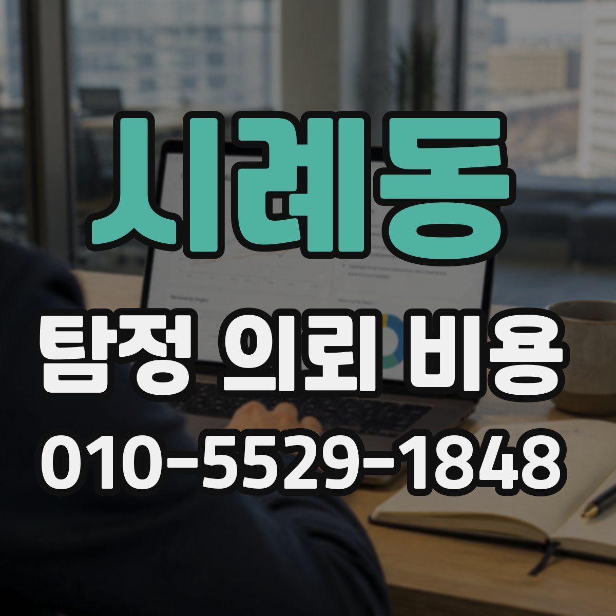 시례동 탐정 의뢰 비용