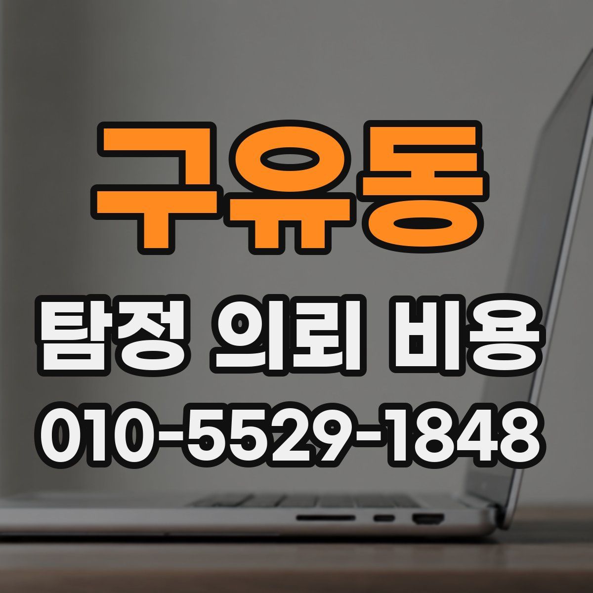 구유동 탐정 의뢰 비용