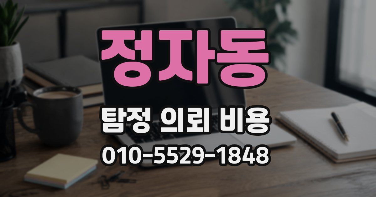 정자동 탐정 의뢰 비용