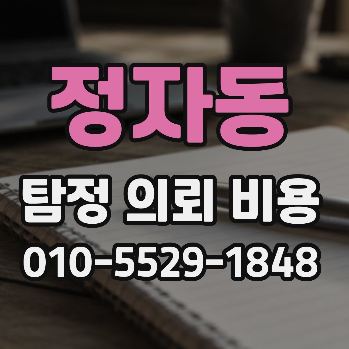 정자동 탐정 의뢰 비용