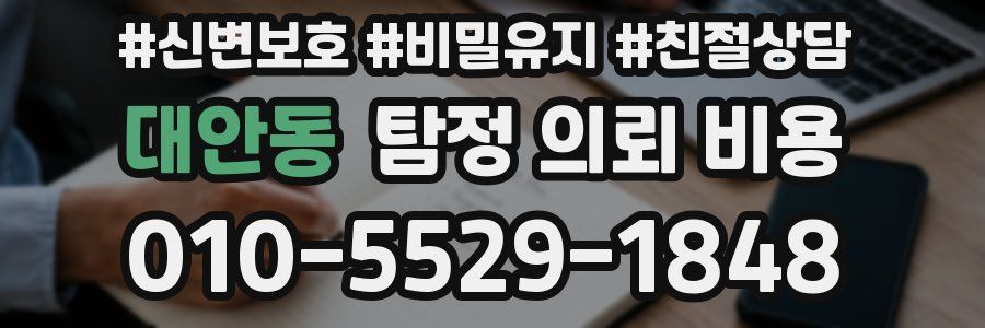대안동 탐정 의뢰 비용