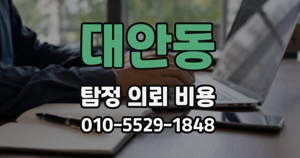 대안동 탐정 의뢰 비용