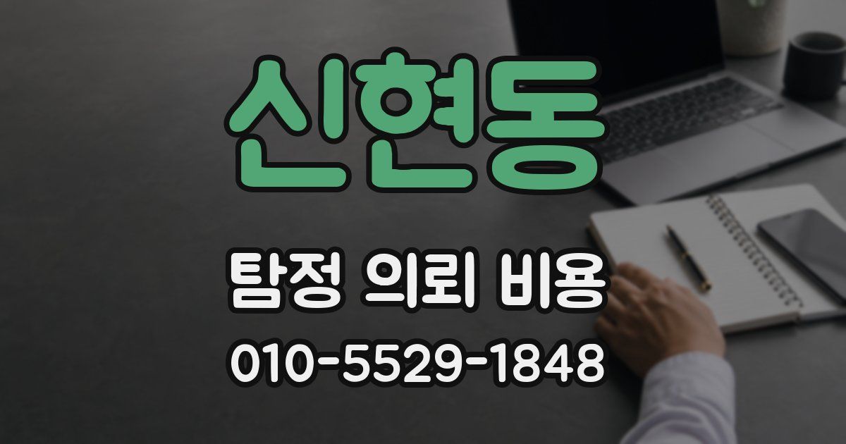 신현동 탐정 의뢰 비용