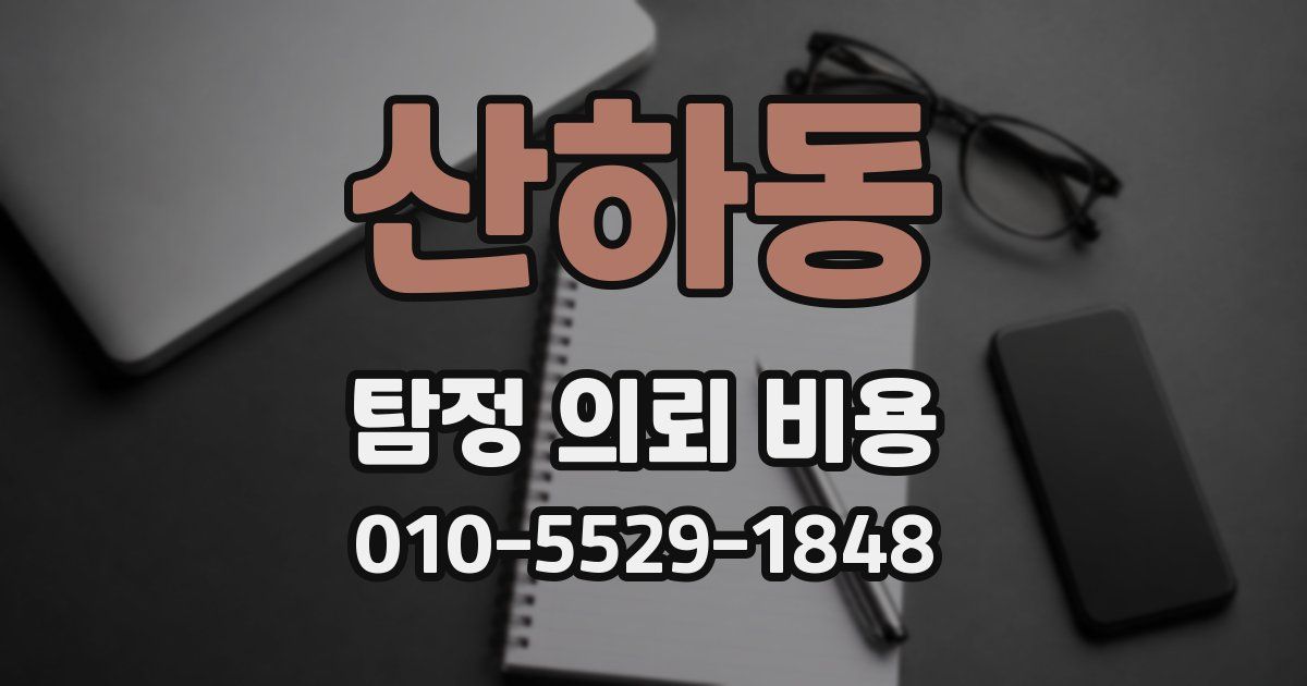 산하동 탐정 의뢰 비용