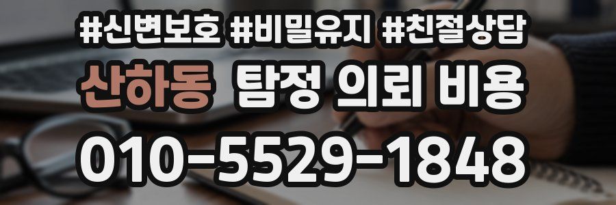 산하동 탐정 의뢰 비용