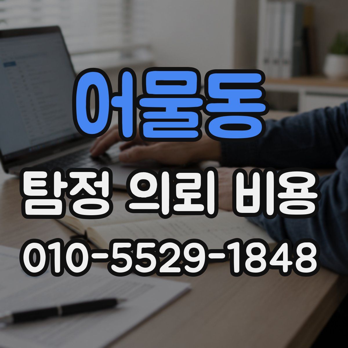 어물동 탐정 의뢰 비용