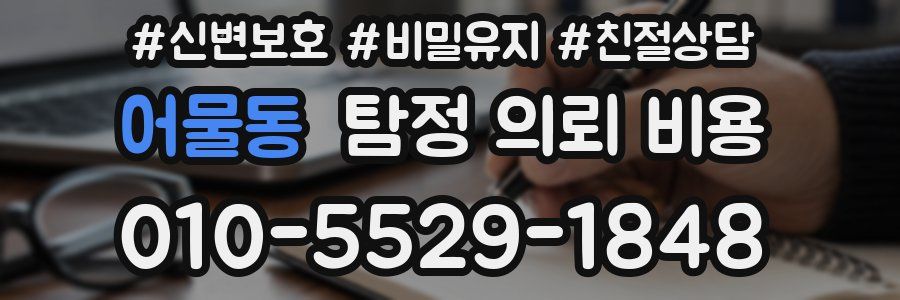 어물동 탐정 의뢰 비용