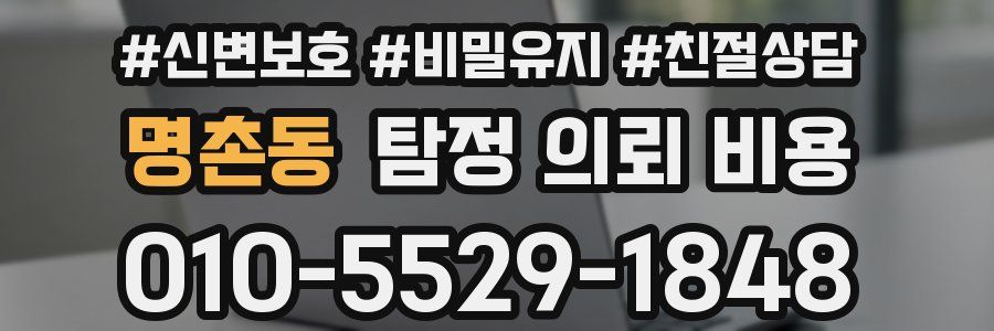 명촌동 탐정 의뢰 비용