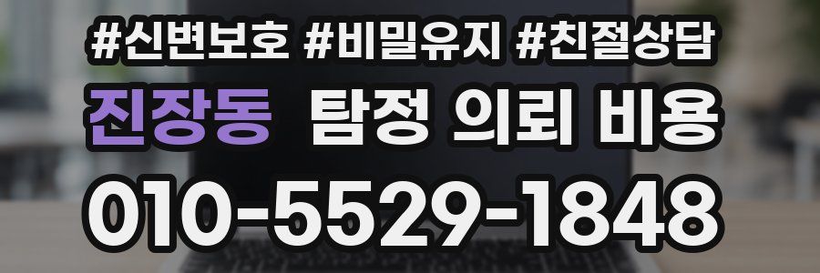 진장동 탐정 의뢰 비용