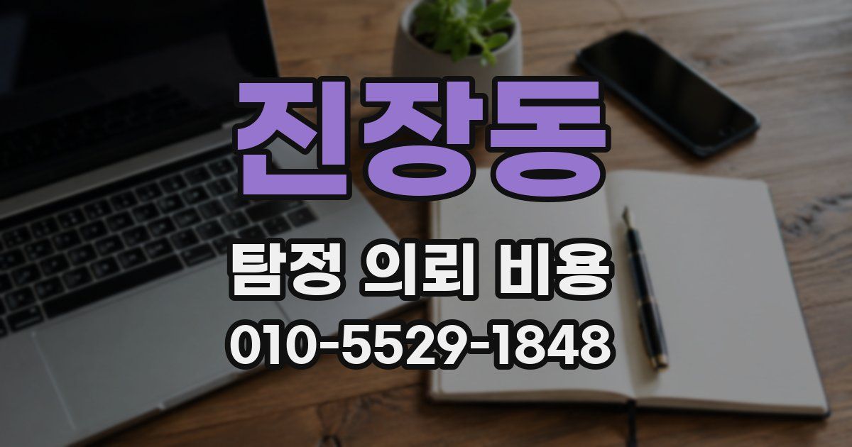 진장동 탐정 의뢰 비용