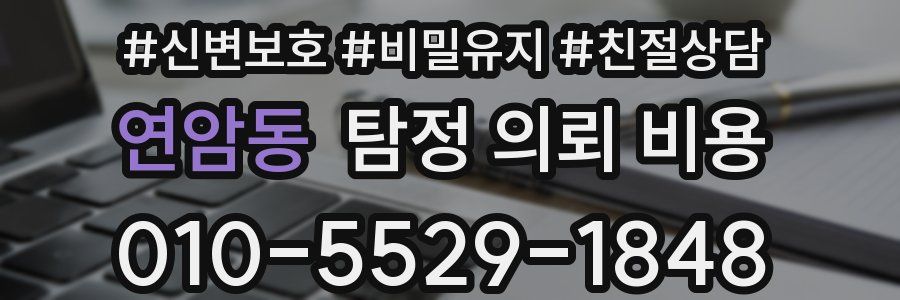 연암동 탐정 의뢰 비용