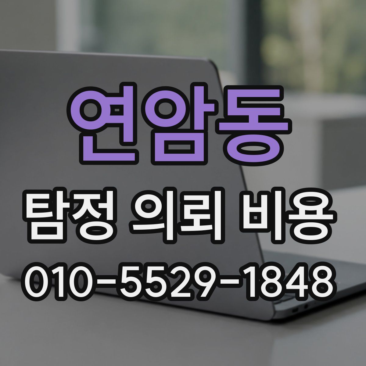 연암동 탐정 의뢰 비용