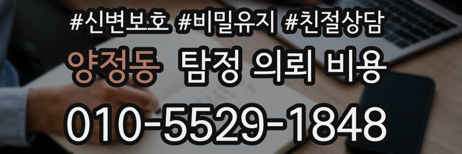 양정동 탐정 의뢰 비용