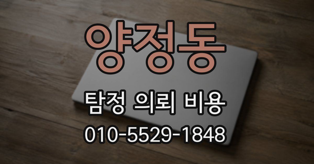 양정동 탐정 의뢰 비용