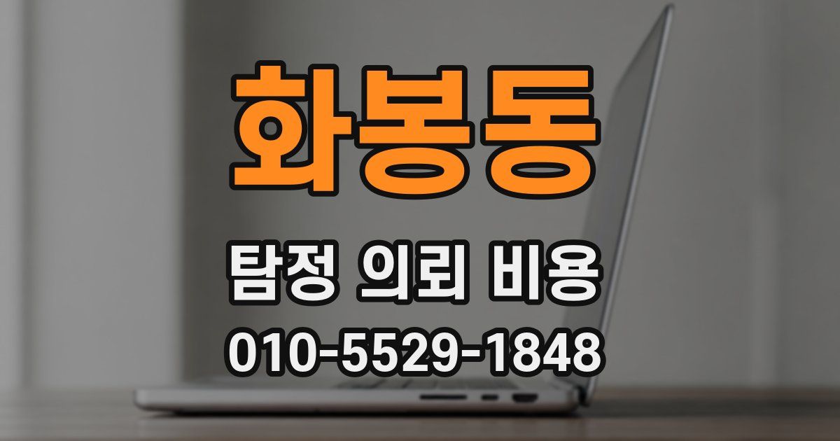 화봉동 탐정 의뢰 비용