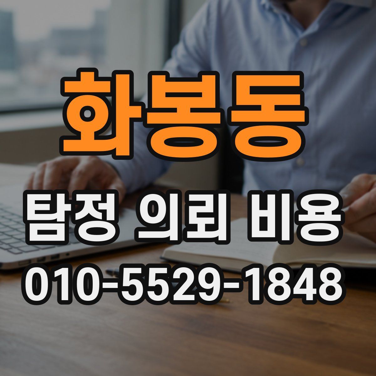 화봉동 탐정 의뢰 비용
