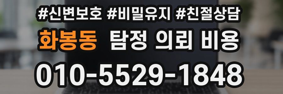 화봉동 탐정 의뢰 비용