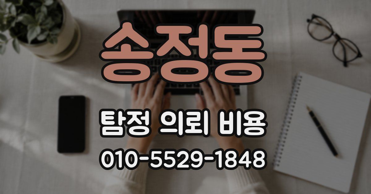 송정동 탐정 의뢰 비용