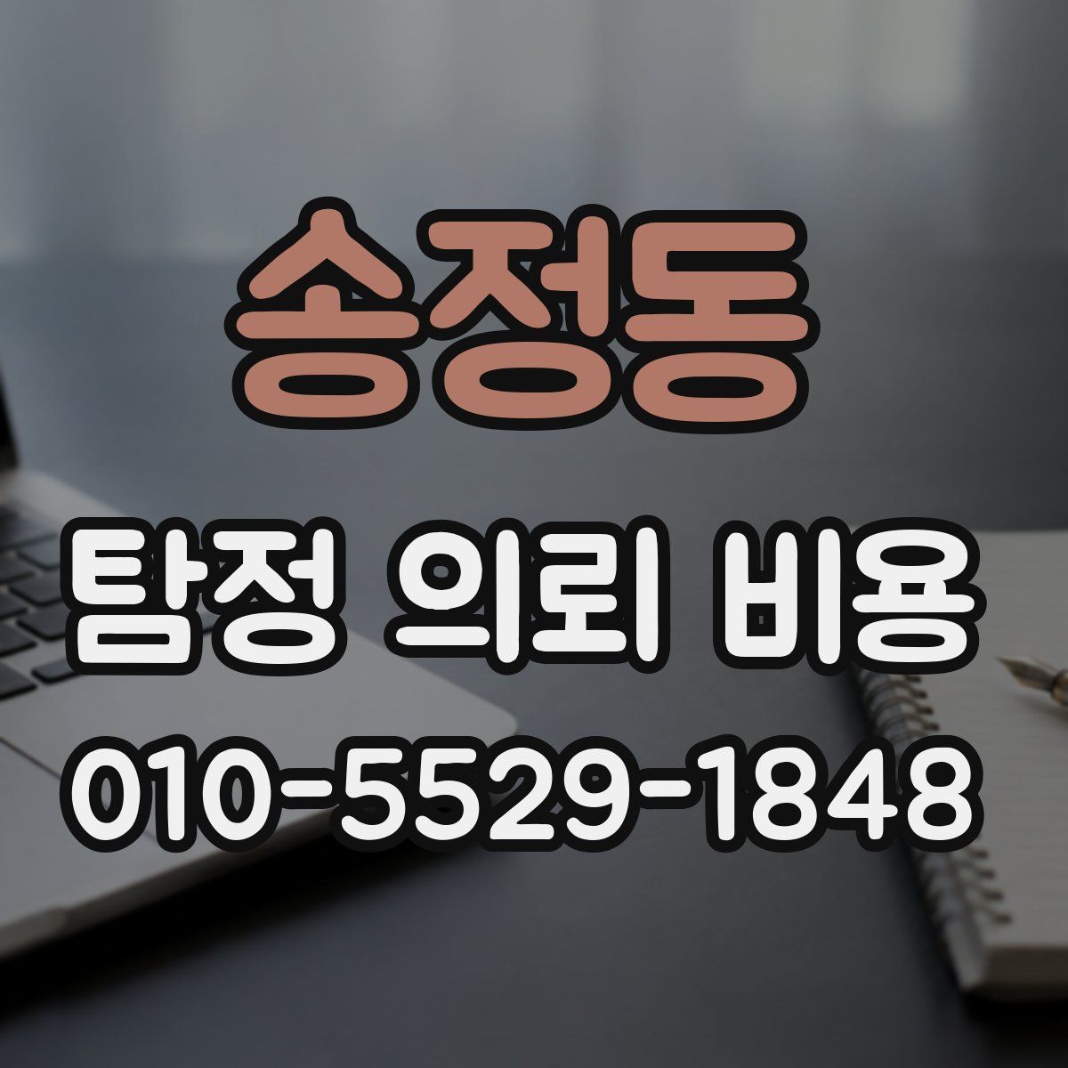 송정동 탐정 의뢰 비용