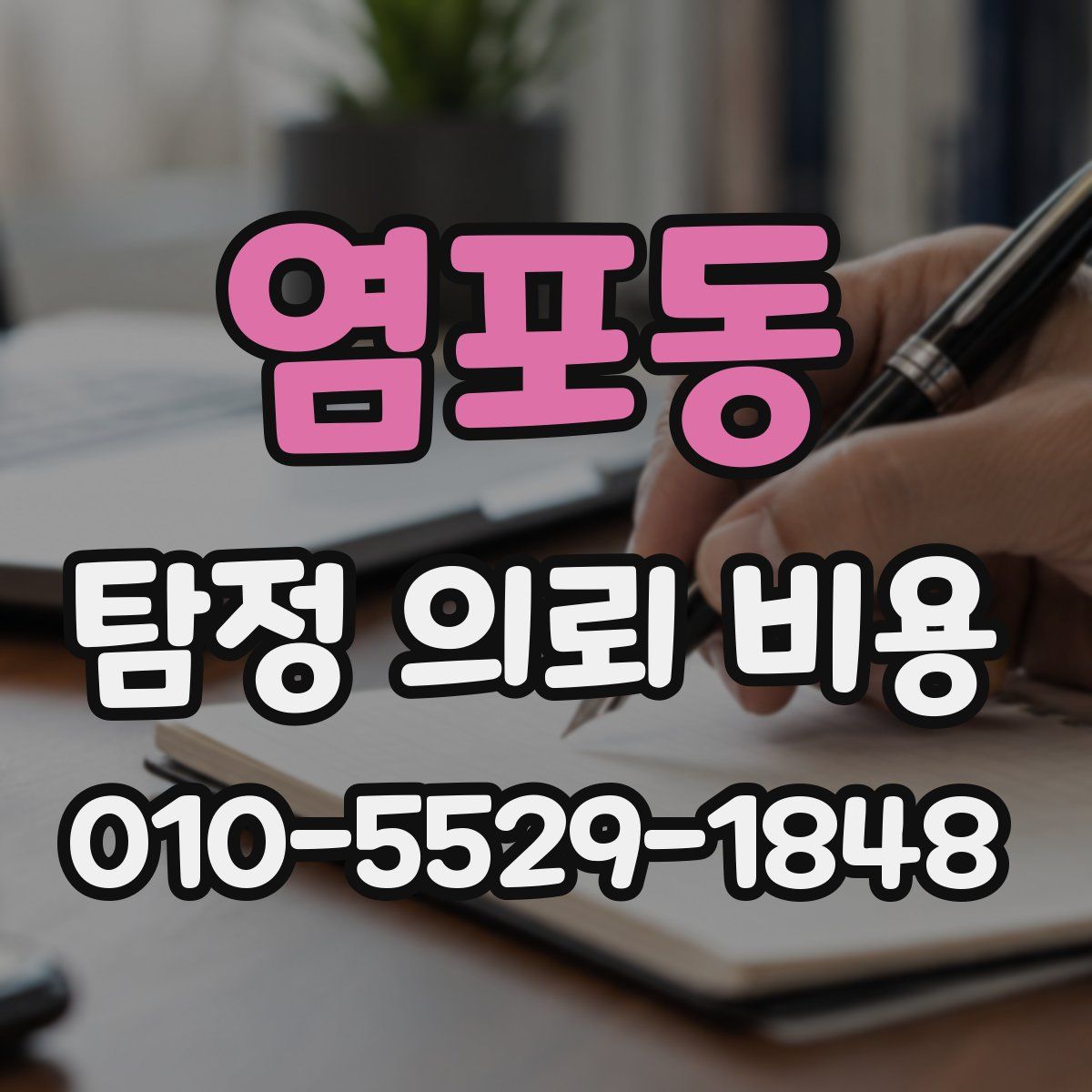 염포동 탐정 의뢰 비용
