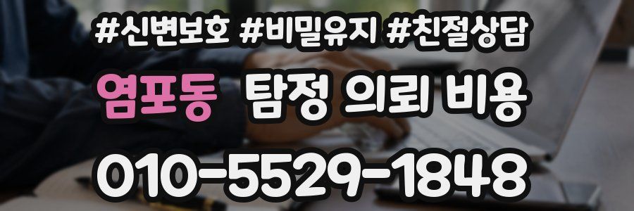 염포동 탐정 의뢰 비용