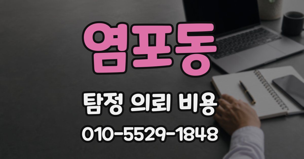 염포동 탐정 의뢰 비용