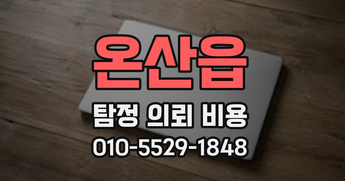 온산읍 탐정 의뢰 비용