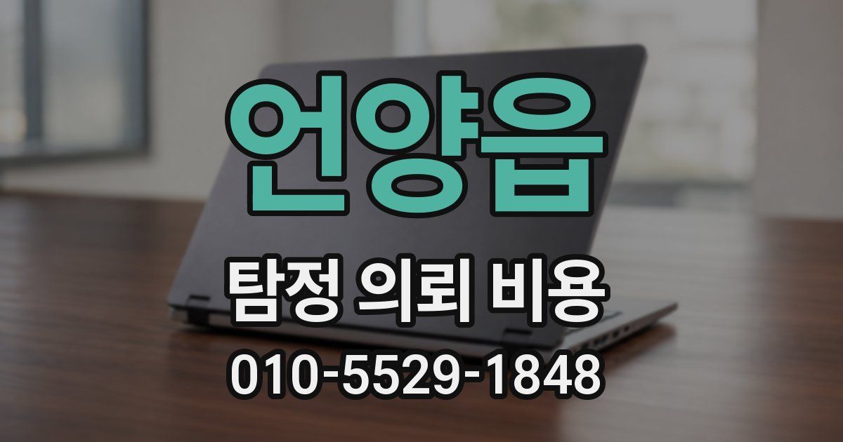 언양읍 탐정 의뢰 비용