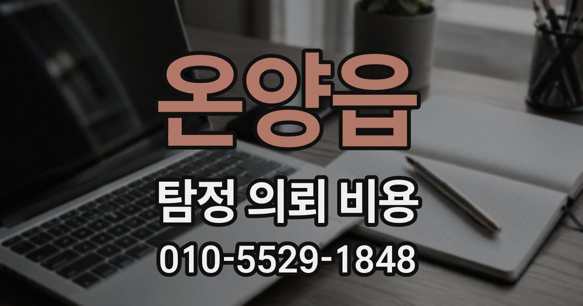 온양읍 탐정 의뢰 비용
