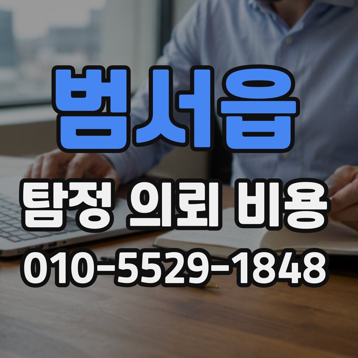 범서읍 탐정 의뢰 비용