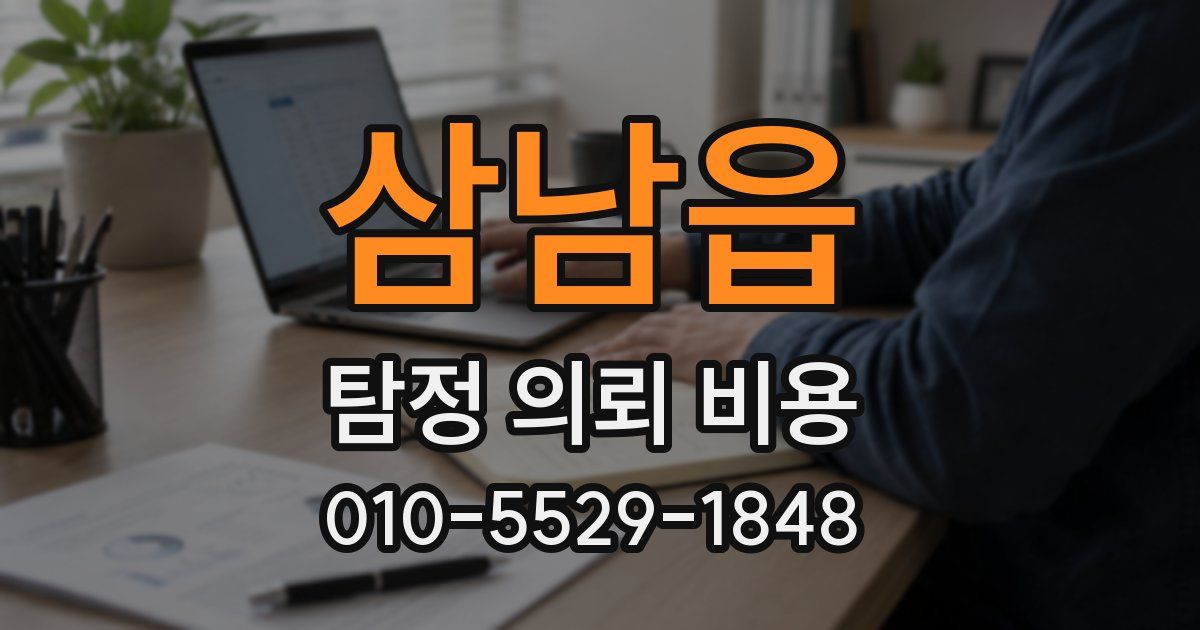 삼남읍 탐정 의뢰 비용