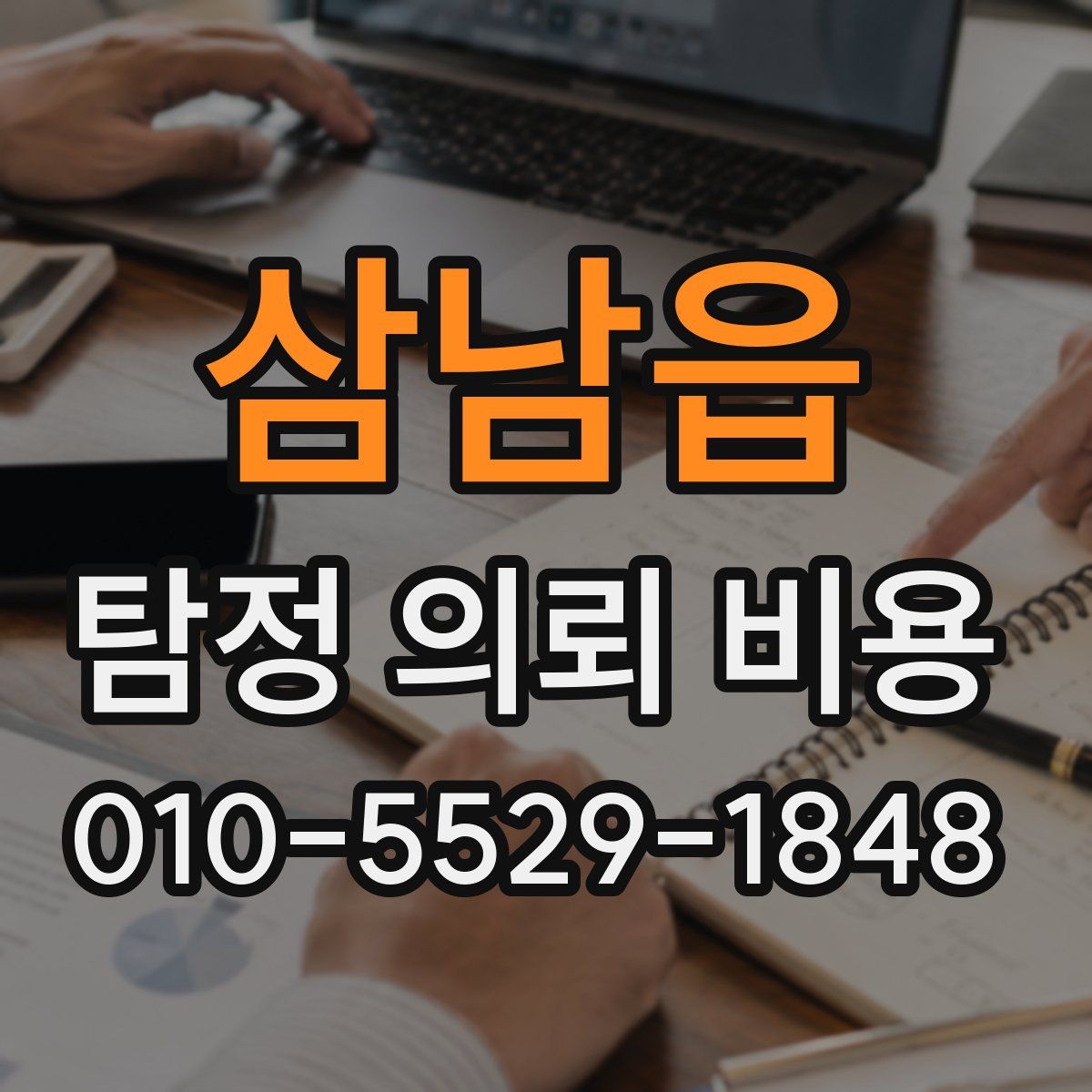 삼남읍 탐정 의뢰 비용