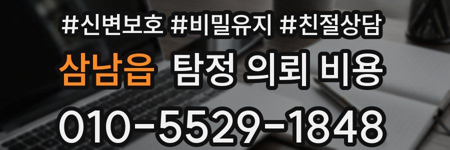 삼남읍 탐정 의뢰 비용