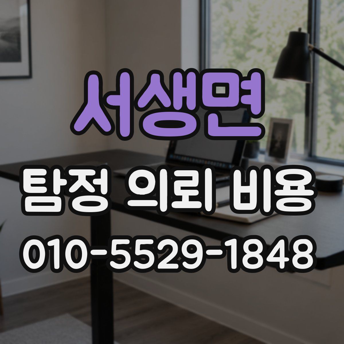 서생면 탐정 의뢰 비용