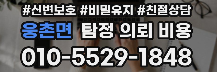 웅촌면 탐정 의뢰 비용