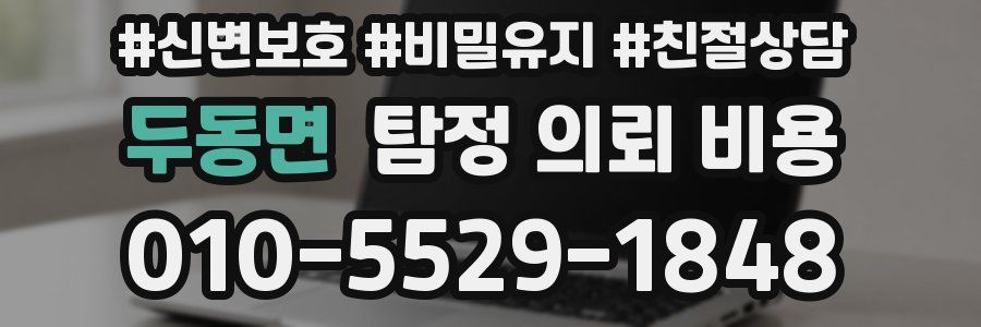 두동면 탐정 의뢰 비용