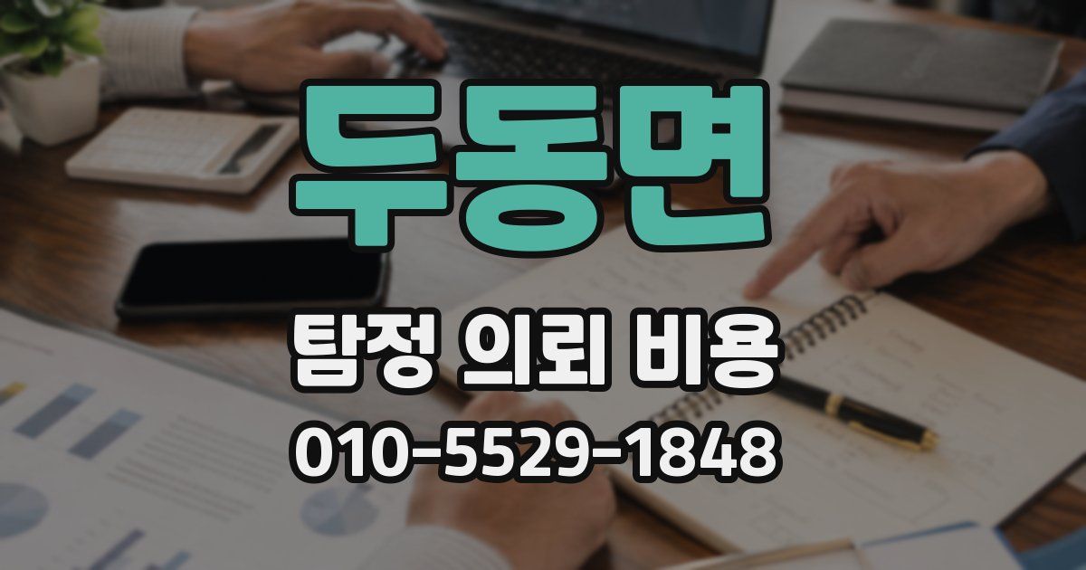 두동면 탐정 의뢰 비용