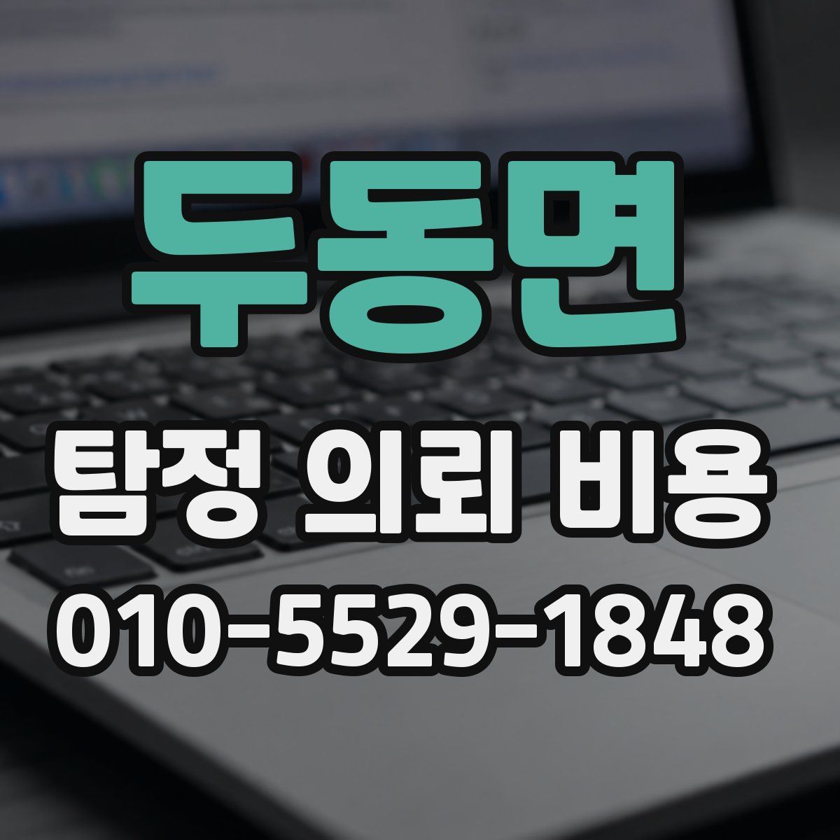 두동면 탐정 의뢰 비용