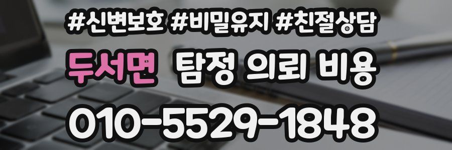 두서면 탐정 의뢰 비용