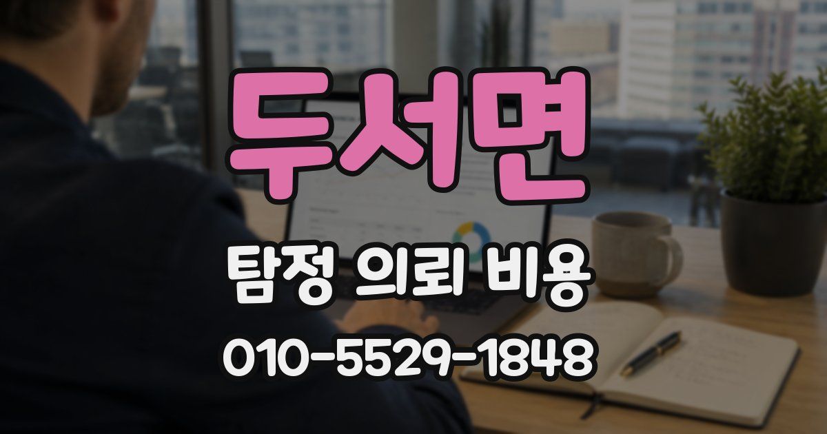 두서면 탐정 의뢰 비용