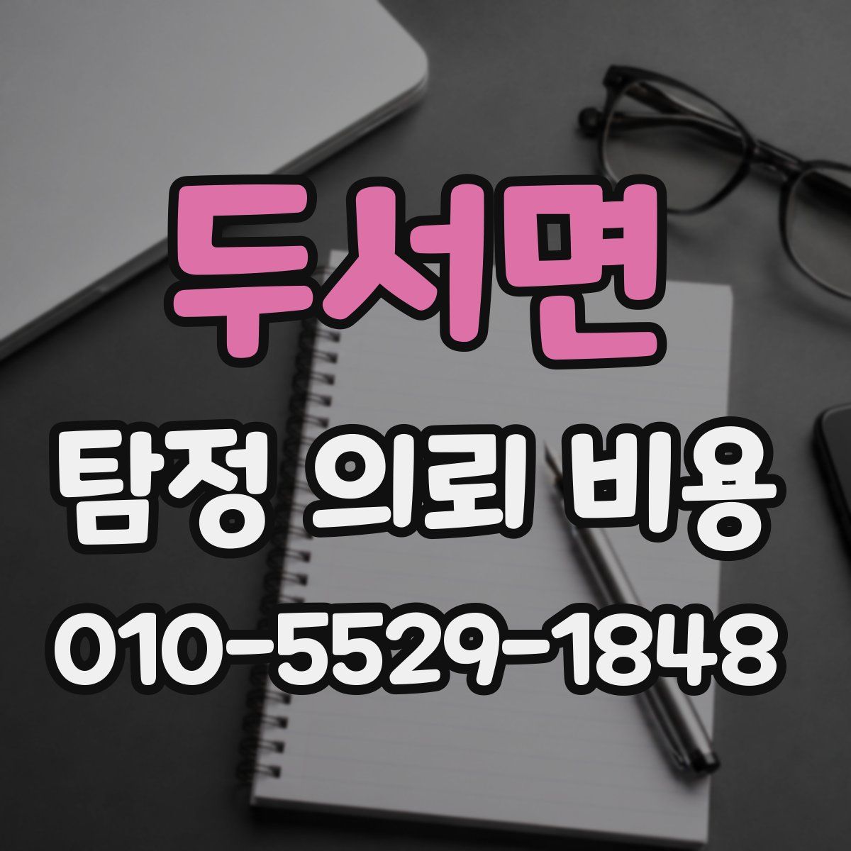 두서면 탐정 의뢰 비용