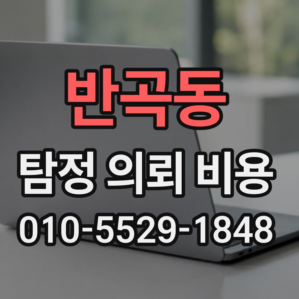 반곡동 탐정 의뢰 비용