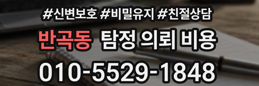반곡동 탐정 의뢰 비용