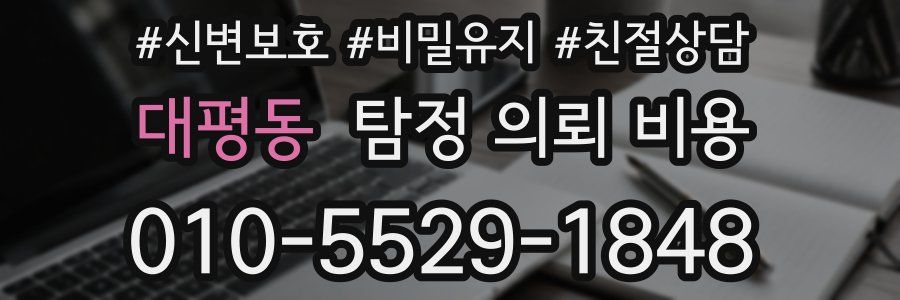 대평동 탐정 의뢰 비용