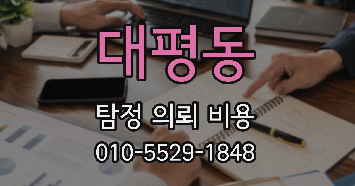 대평동 탐정 의뢰 비용