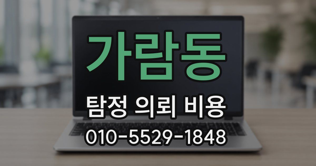 가람동 탐정 의뢰 비용