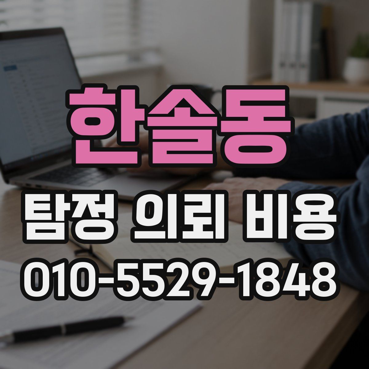 한솔동 탐정 의뢰 비용