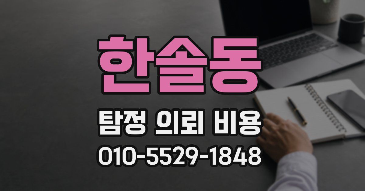 한솔동 탐정 의뢰 비용