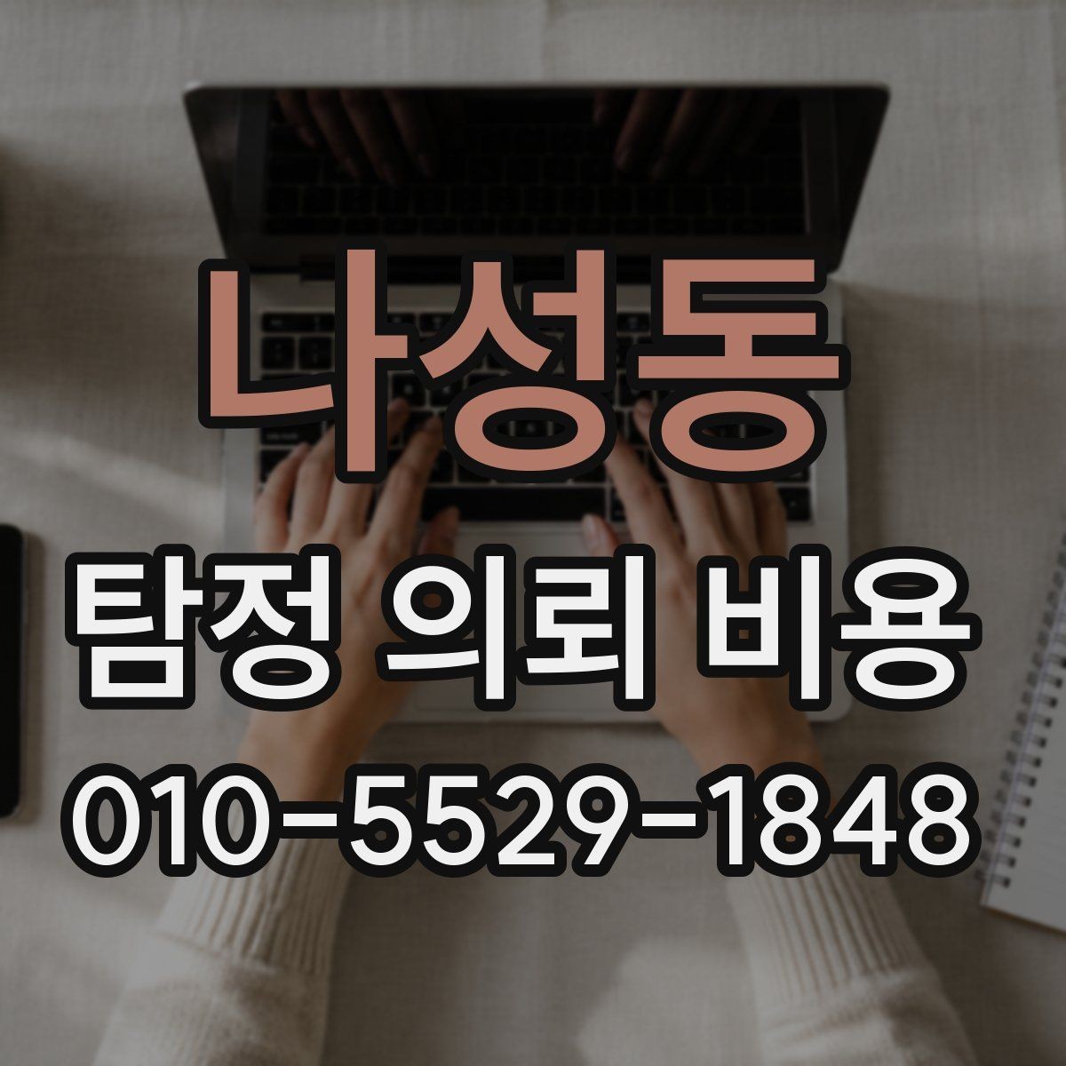 나성동 탐정 의뢰 비용 상담 후 바로 결정하지 말아야 하는 이유